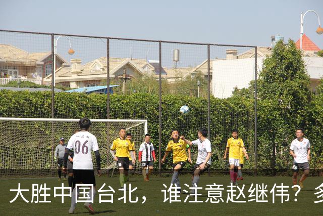 大胜中国台北，谁注意赵继伟？多次在场边接受治疗，带伤主导局势